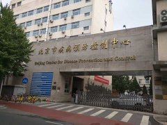 北京市疾病預防控制中心消毒實(shí)驗