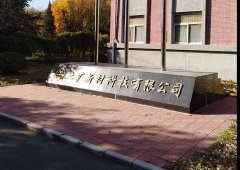 北礦新材料研制新型材料實(shí)驗