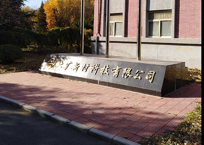 北礦新材料研制新型材料實(shí)驗