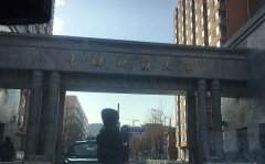 中國地質(zhì)大學(xué)污水處理實(shí)驗